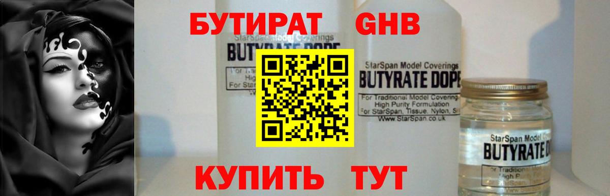 Ялуторовск  Бутират бутандиол  Вход с VPN 