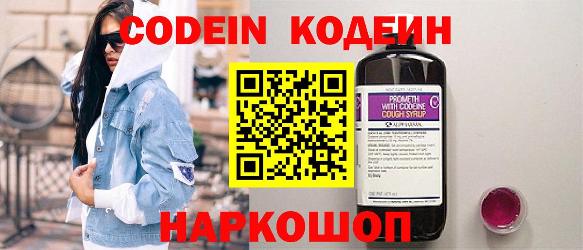 Codein напиток Lean (лин) Ялуторовск