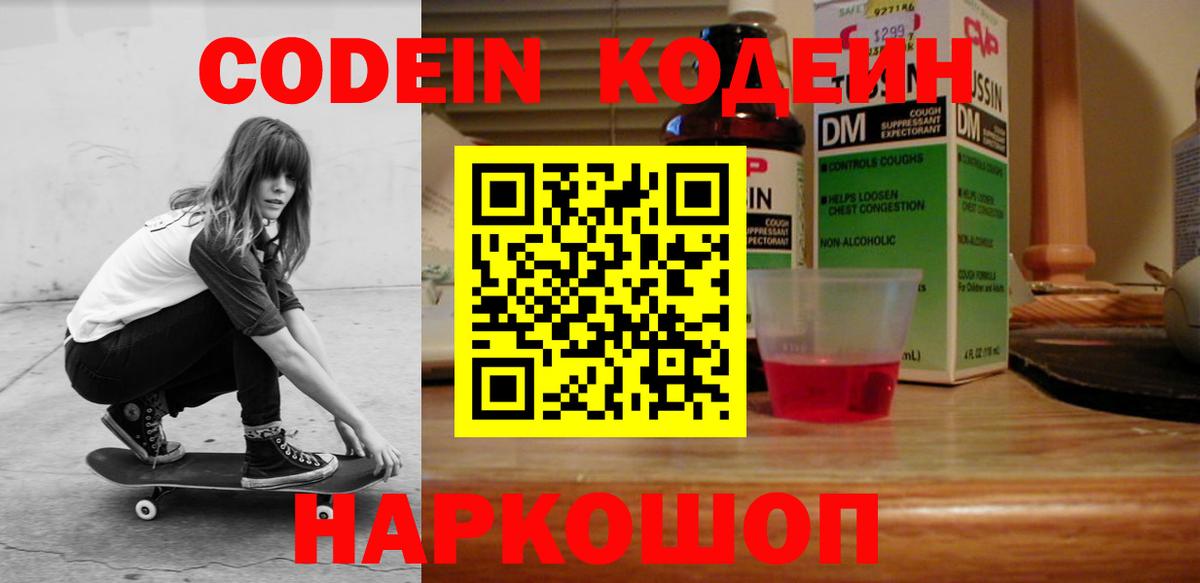 Кодеин Purple Drank  Вход с VPN  Ялуторовск  Codein напиток Lean (лин) 